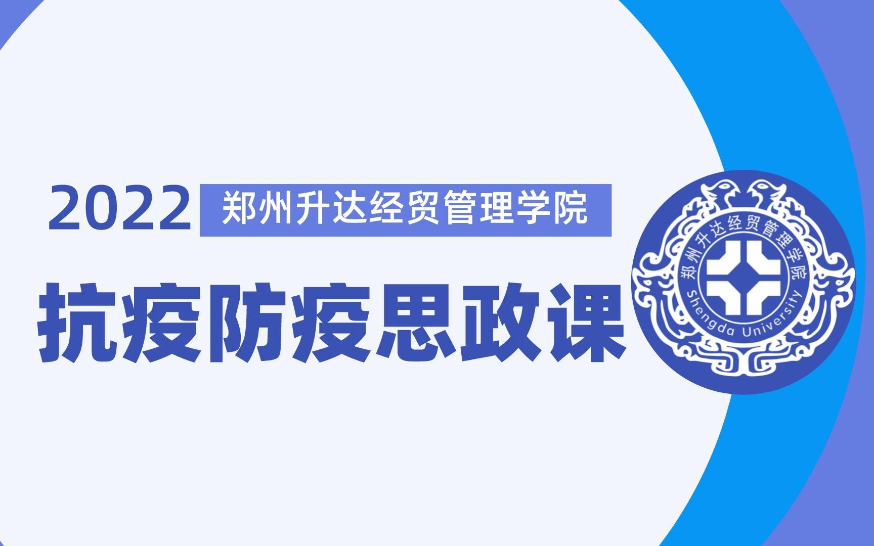 升达2022年度抗疫防疫思政课直播回放哔哩哔哩bilibili