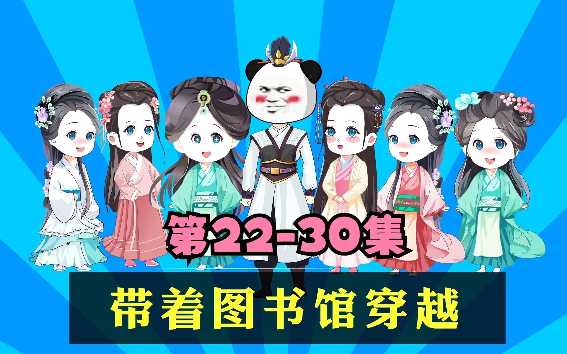 [图]【合集2】第23-30集，带着图书馆穿越