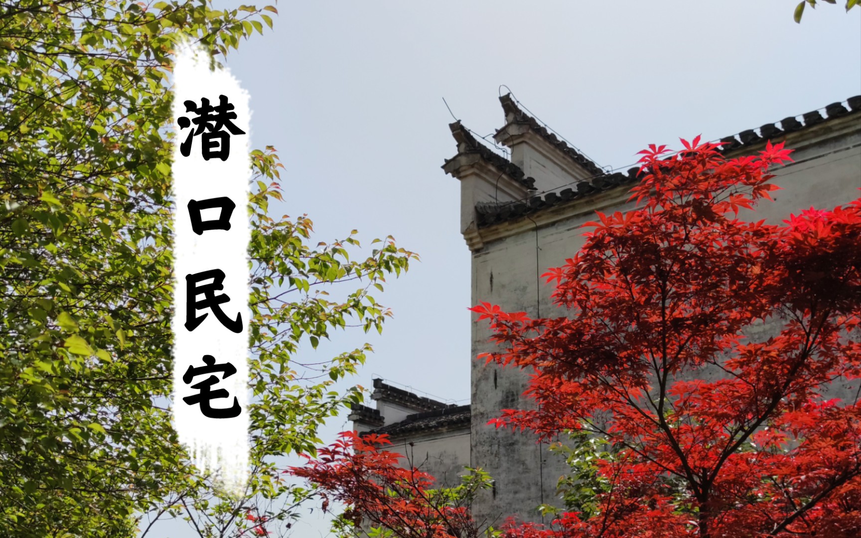 青砖小瓦马头墙的徽派建筑——潜口民宅