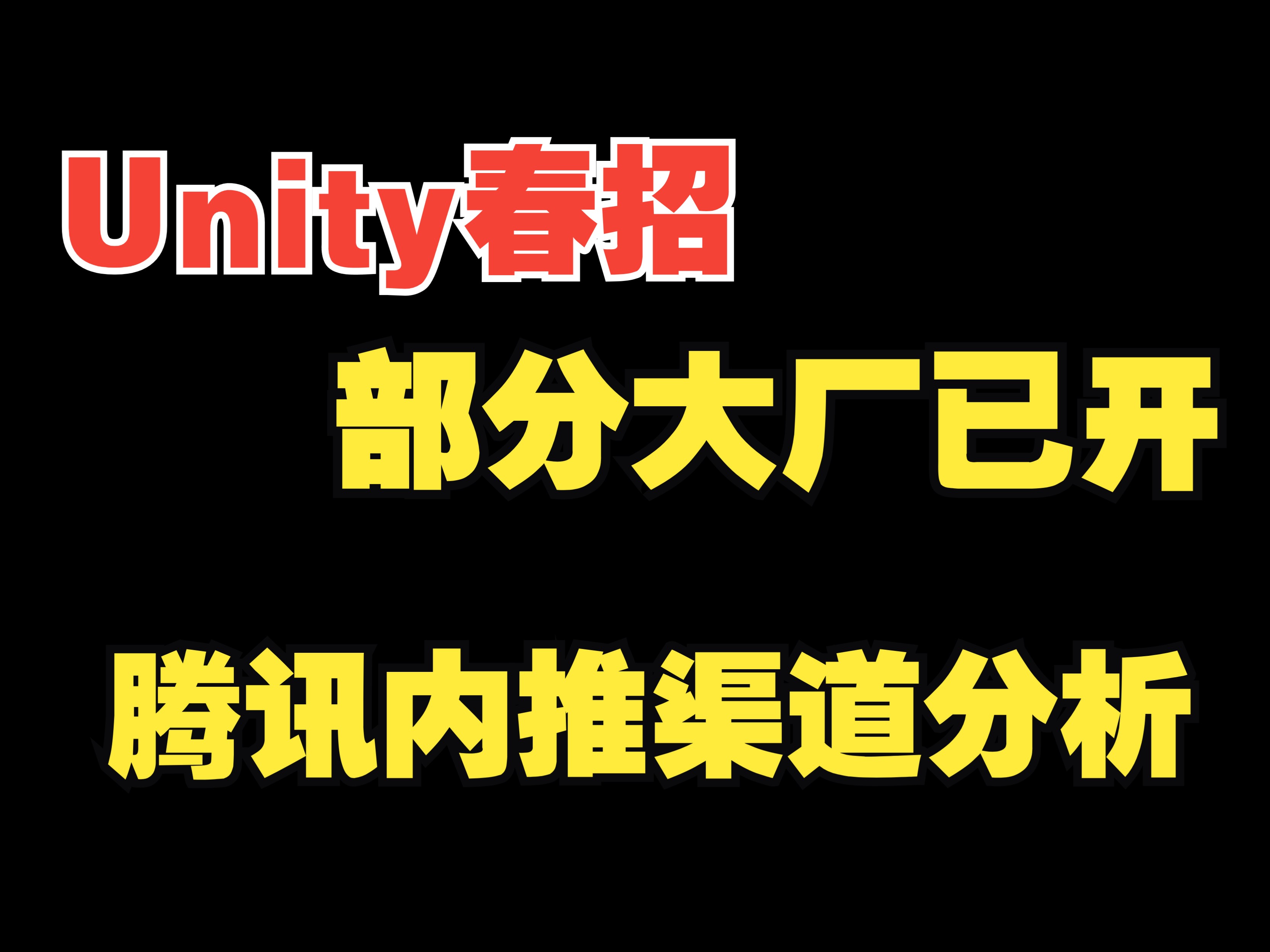 Unity春招部分大厂已开,25的速度投.腾讯内推渠道分析,选哪个更靠谱?哔哩哔哩bilibili