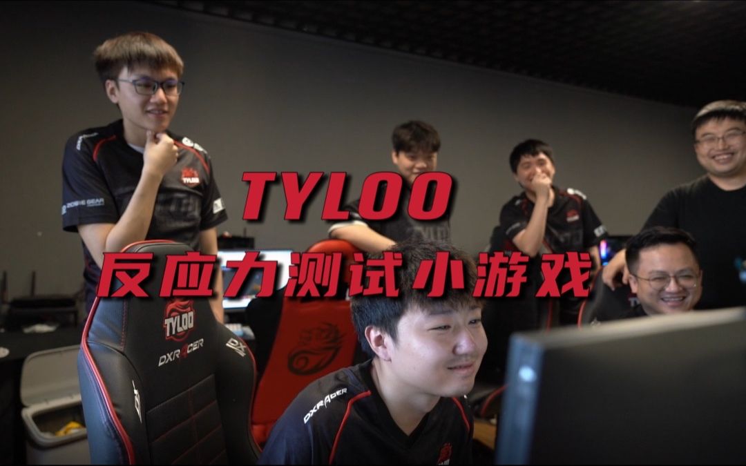 [图]【TYLOO】当CSGO职业选手玩反应力测试小游戏？