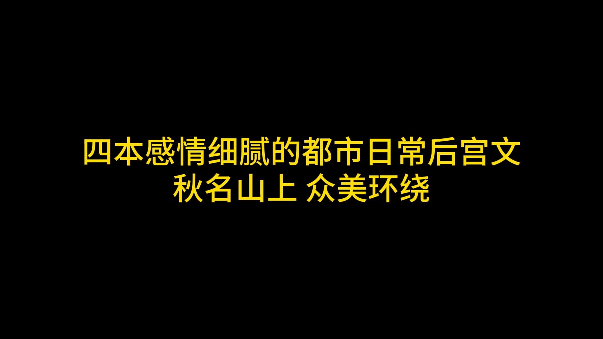 四本感情细腻的都市日常后宫文 秋名山上 众美环绕哔哩哔哩bilibili