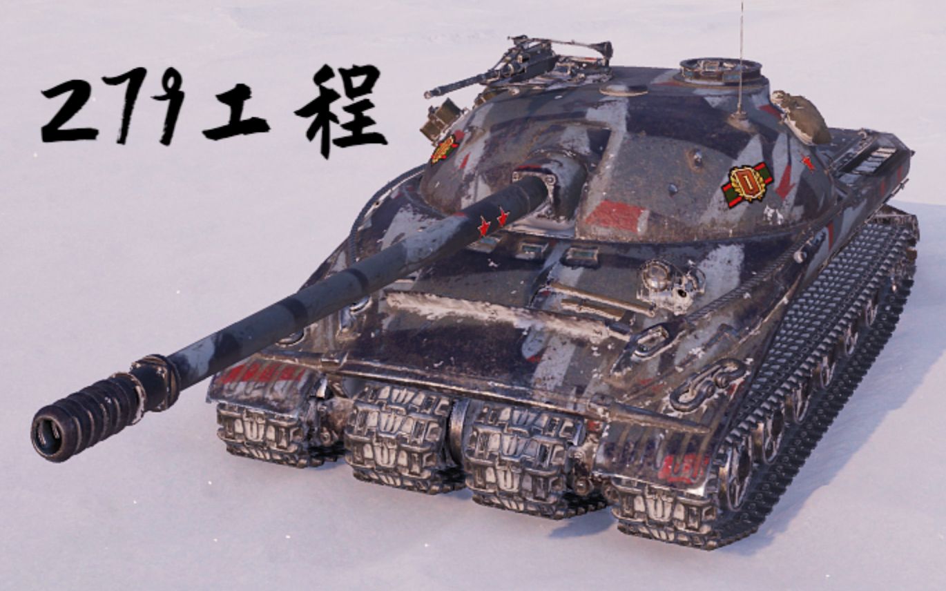 【坦克世界】279工程:4杀 - 1万2输出(极地冰原)