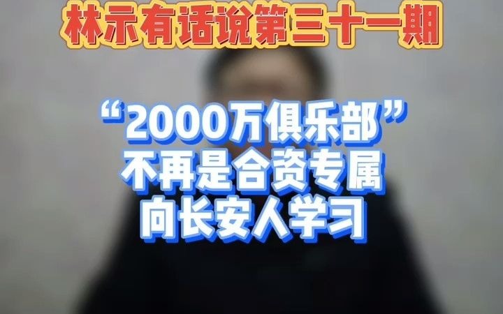 “2000万俱乐部”不再是合资专属 向长安人学习|林示有话说第三十一期哔哩哔哩bilibili