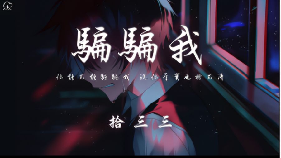 拾三三 - 骗骗我「你能不能骗骗我 说你其实也舍不得」【动态歌词】♪