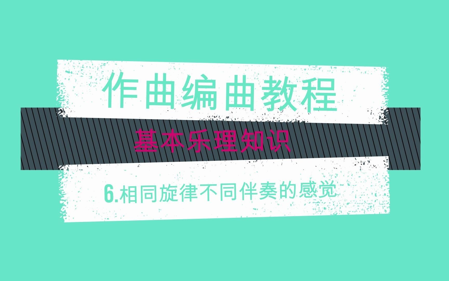 [图]基本乐理知识：6.相同旋律不同伴奏的感觉