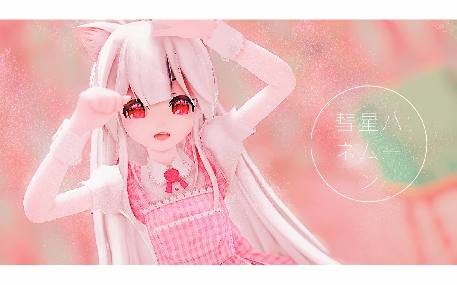 【弱音haku】61猫耳女仆61「彗星蜜月」_哔哩哔哩 (゜-゜)つロ