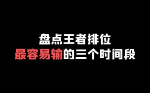 Download Video: 盘点王者排位最容易输的三个时间段，这几个时间千万不要打排位！