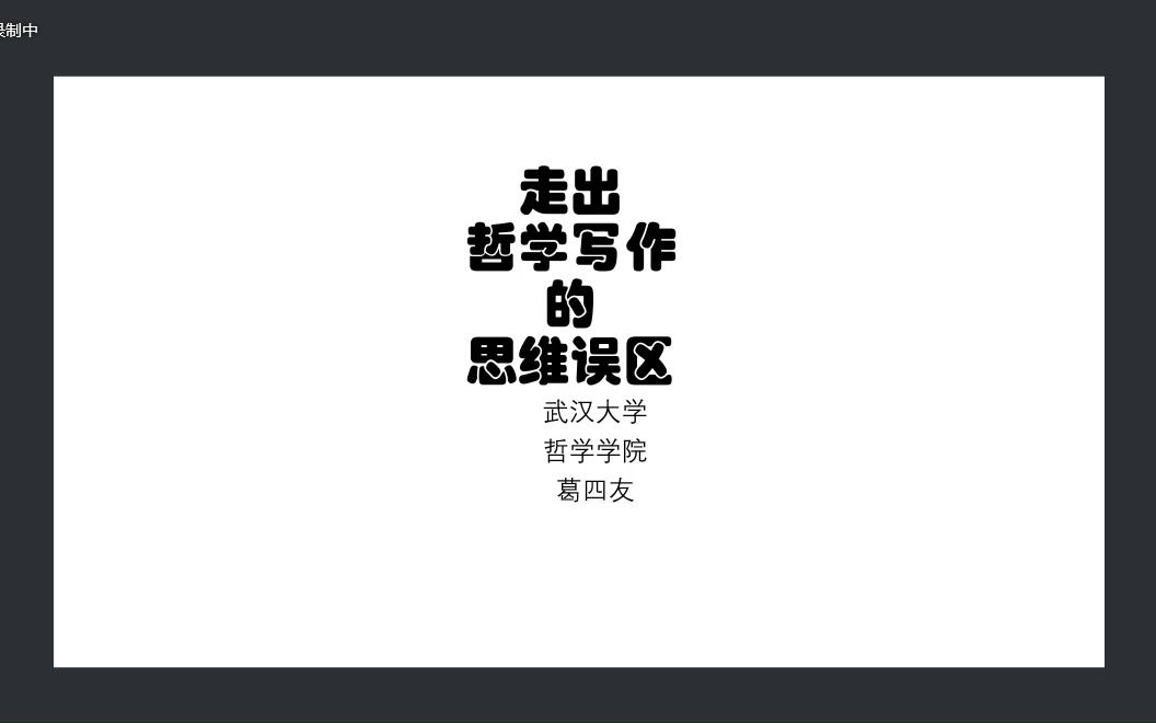 葛四友教授走出哲学写作的思维误区哔哩哔哩bilibili