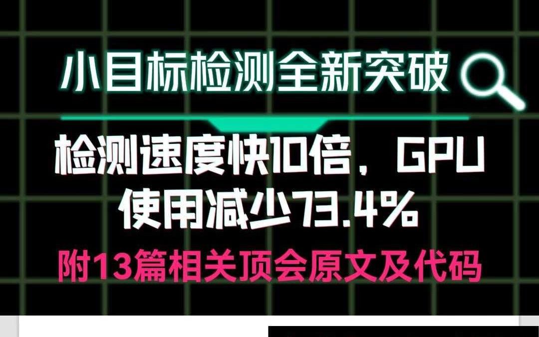 小目标检测全新突破!检测速度快10倍,GPU使用减少73.4%哔哩哔哩bilibili