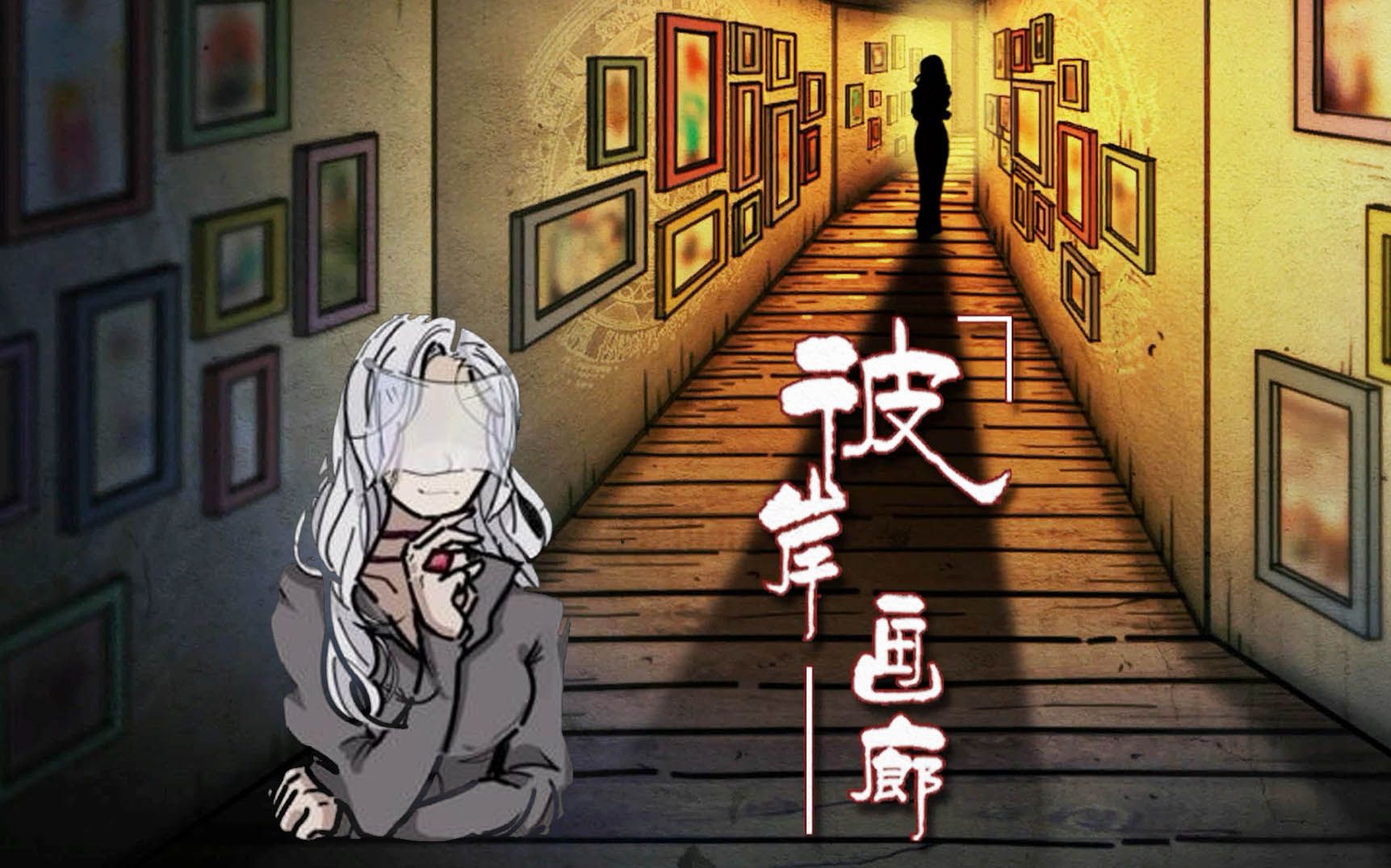 彼岸画廊ep1小肥宅出门撞鬼如何自救炎黄蜀黍