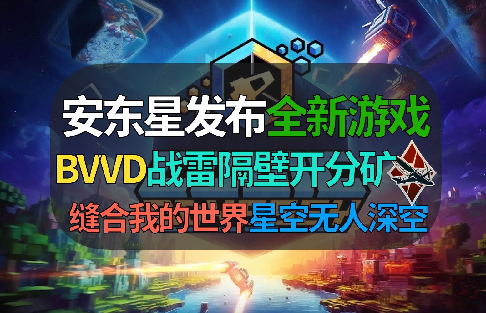 【战争雷霆】BVVD安东星最新游戏发布!缝合我的世界+星空?【Cubic Odyssey/立方奥德赛】网络游戏热门视频