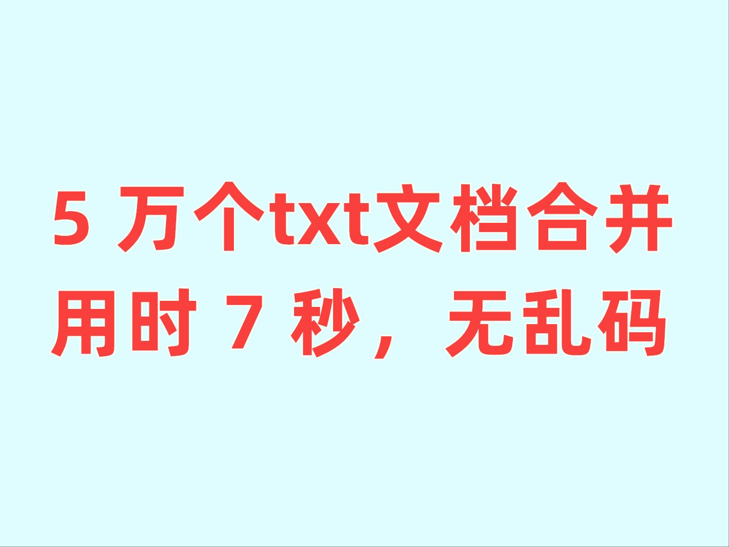 [图]5万个txt文档合并，7 秒钟合并成功，没乱码，这个txt神器就是这么霸道。txt文档批量合并演示视频