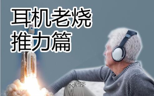 [图]【HiFi奇葩说·耳机老烧篇1】老烧嘴里的推力，到底是个什么东西？