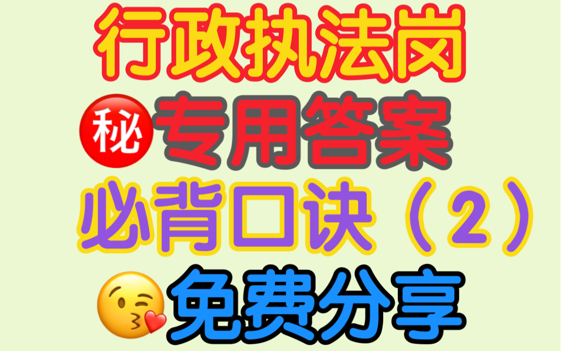 【2021国考:行政执法岗】(2)专用答案,必背口诀,背会了,稳稳拿捏!哔哩哔哩bilibili