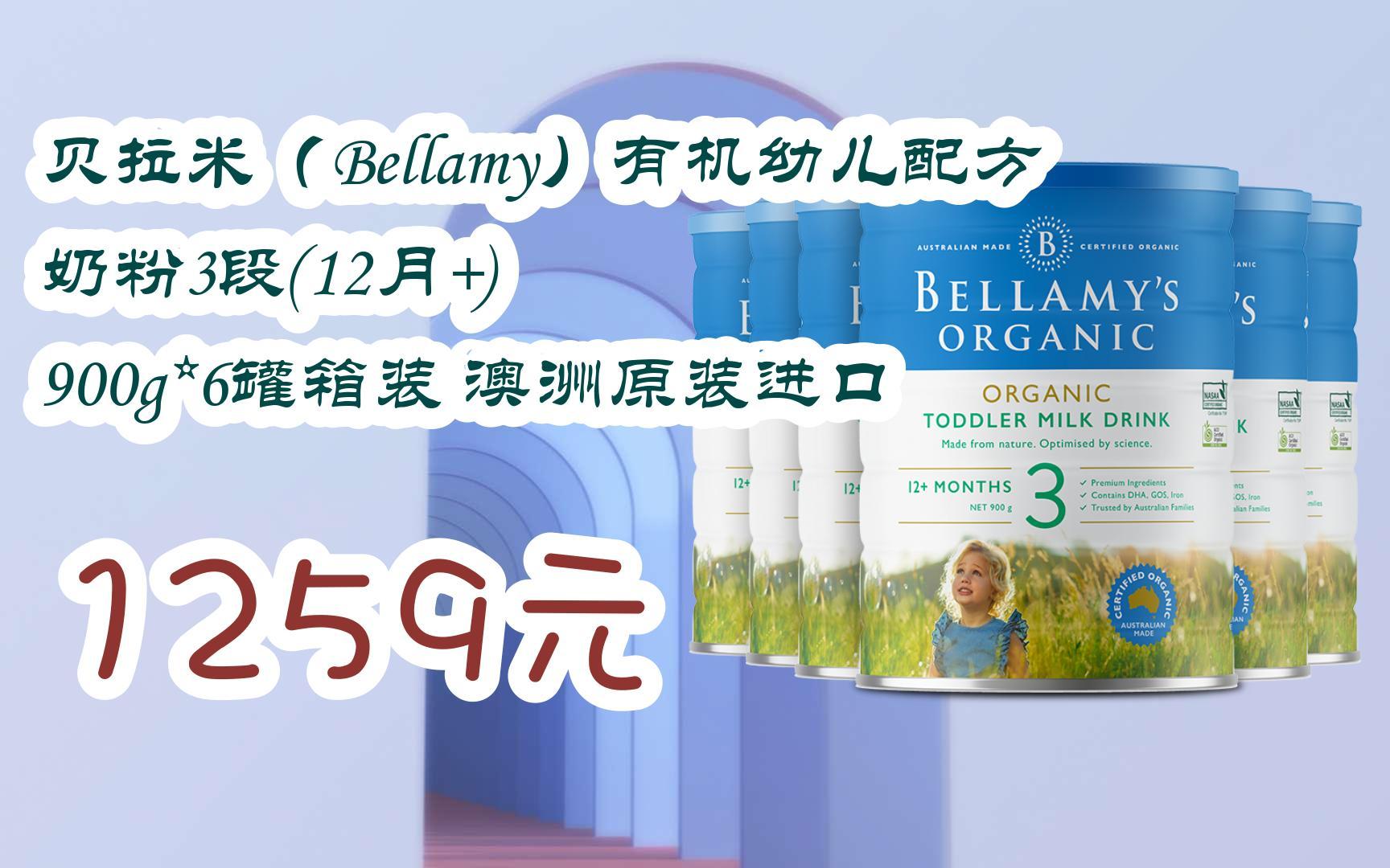【京东搜 福利大红包585 领福利】 贝拉米(bellamy)有机幼儿配方奶粉3