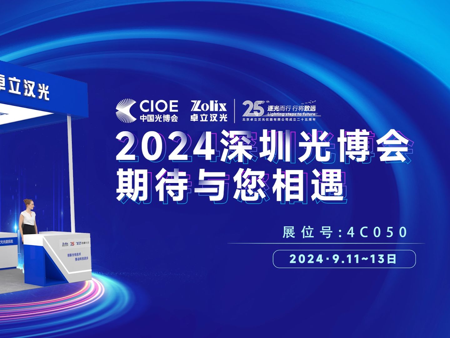 邀请函 | 卓立汉光即将携带重磅产品&解决方案亮相CIOE 2024深圳光博会哔哩哔哩bilibili