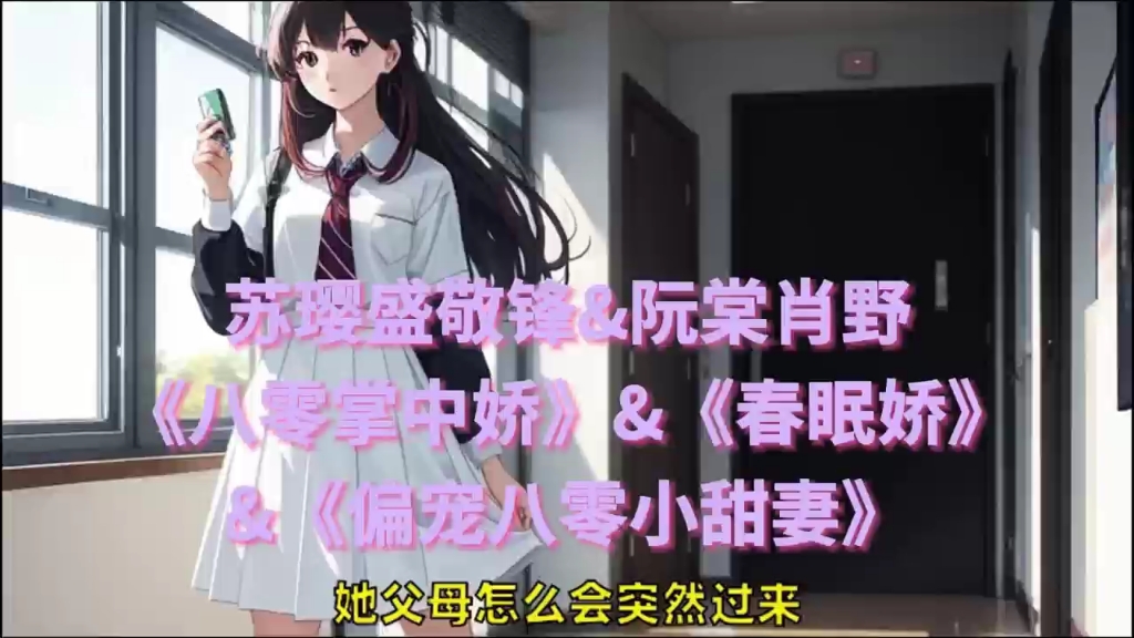 [图]书名《八零掌中娇》&《春眠娇》&《偏宠八零小甜妻》&《软萌娇妻心尖宠》&《咬樱》男女主：苏璎盛敬锋&阮棠肖野完本小说阅读——一口气看完序列