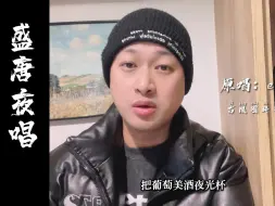 《盛唐夜唱》接唱丨古风圈也有自己的接力！接着奏乐，接着唱！