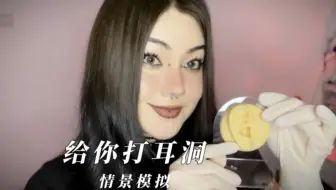 ReRe ASMR自制｜穿孔师姐姐给九块九妹妹打耳洞