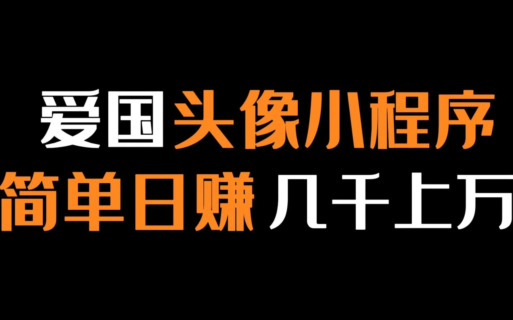 国庆爱国头像快速制作玩法分享,简单操作,日赚几千上万【副业】哔哩哔哩bilibili