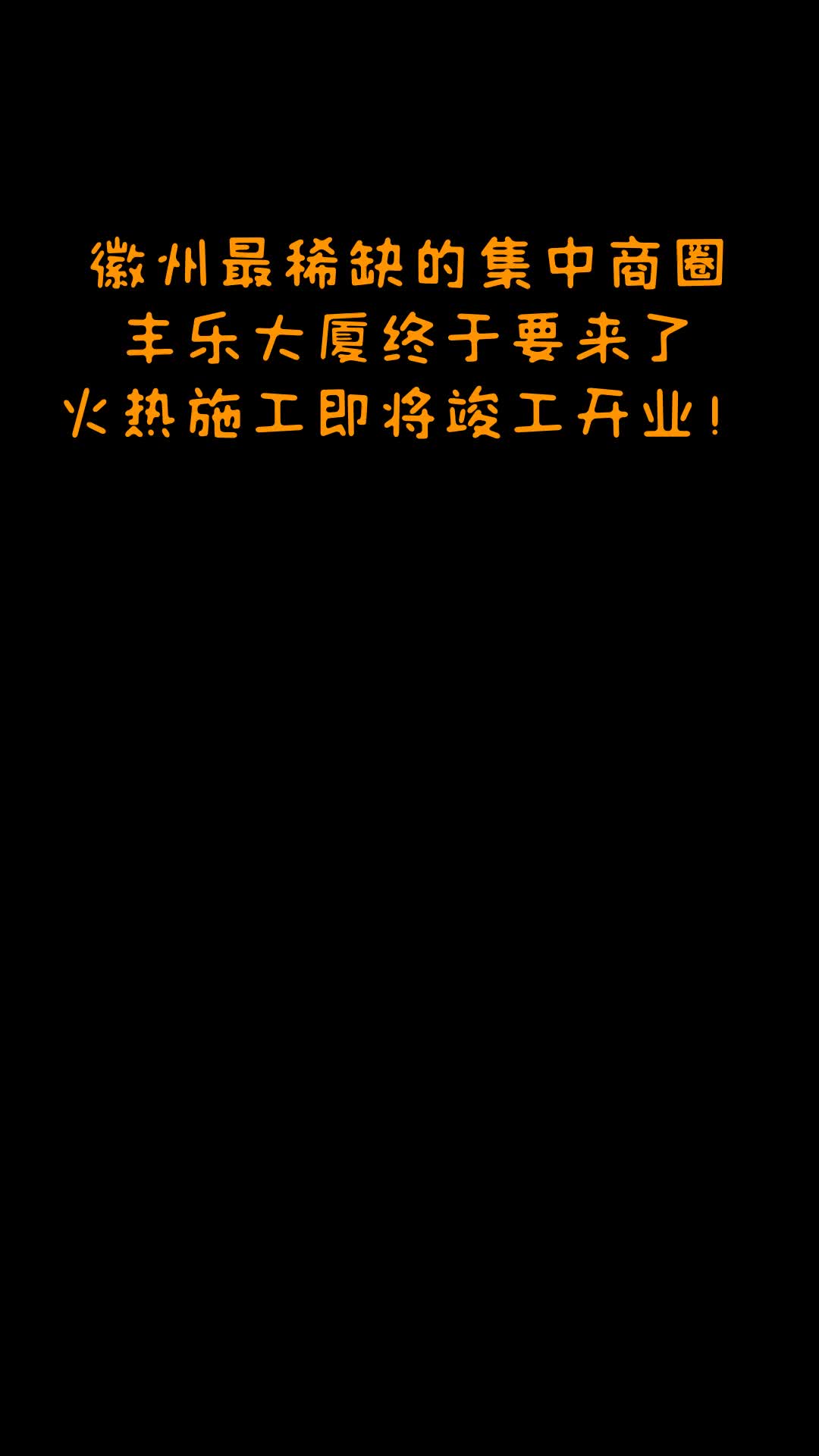 徽州区丰乐大厦即将竣工,滨江商圈吸纳西溪南、岩寺、工业区人群哔哩哔哩bilibili