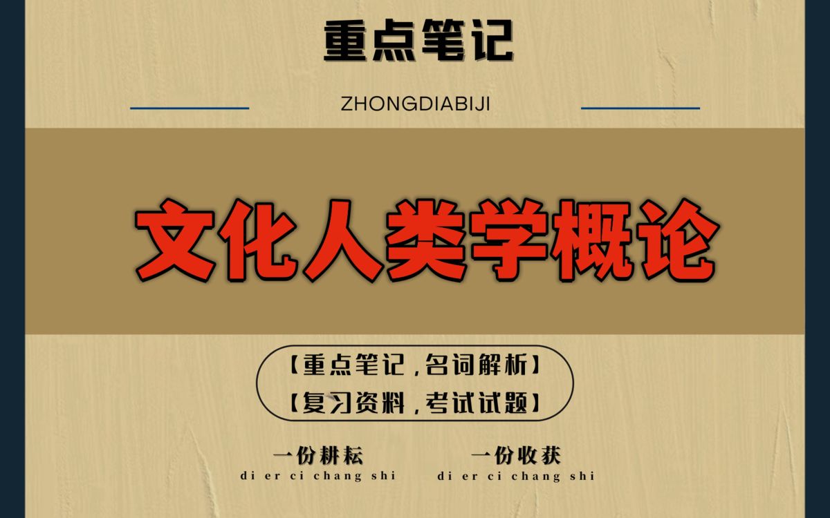 [图]90+轻松过文化人类学概论，有了这套重点笔记知识点梳理名词解释以及考试题库及答案