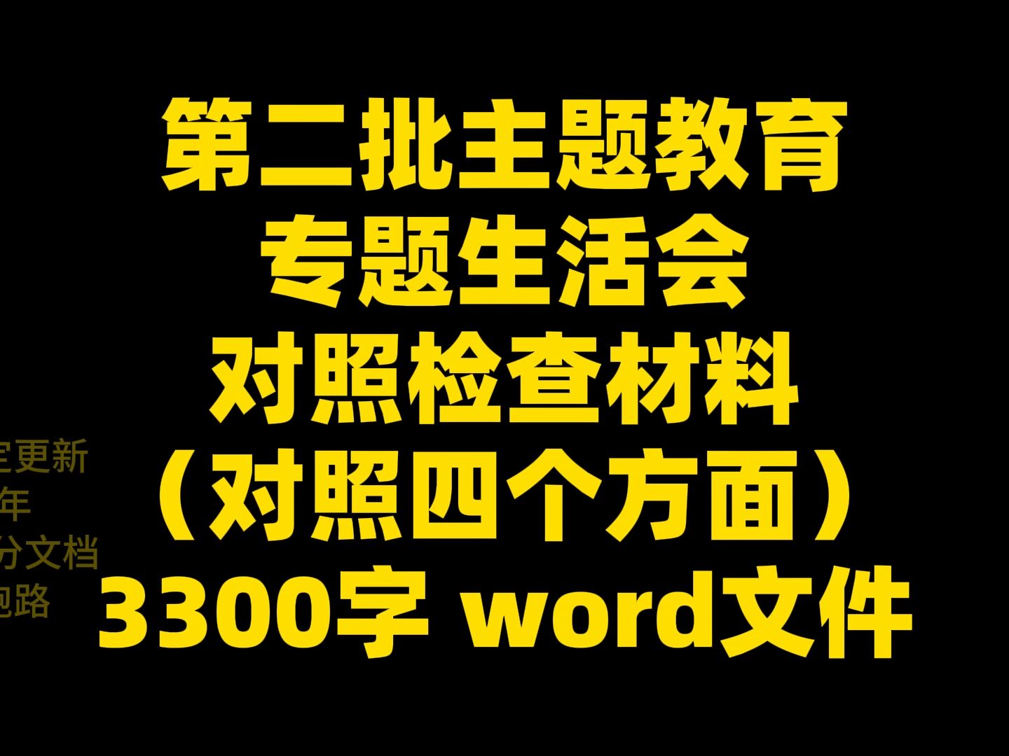 第二批主题教育 专题生活会 对照检查材料 (对照四个方面) 3300字 word文件哔哩哔哩bilibili