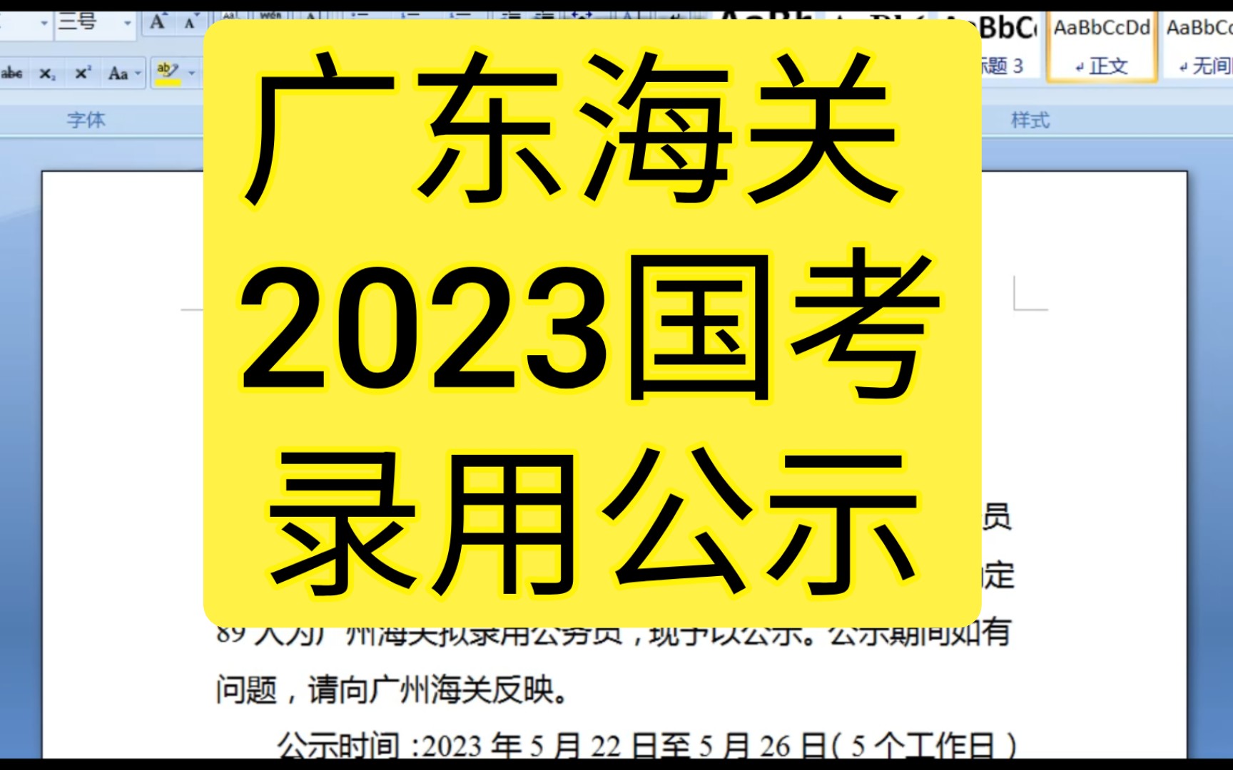 又见清华! 23国考广东海关 录用公示哔哩哔哩bilibili