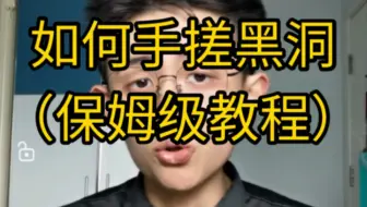 【干货】如何手搓黑洞