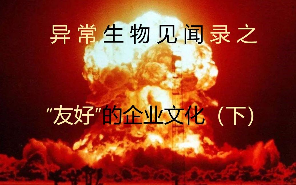 异常生物见闻录之“友好”的企业文化(下),走哪哪炸郝仁:“……”哔哩哔哩bilibili