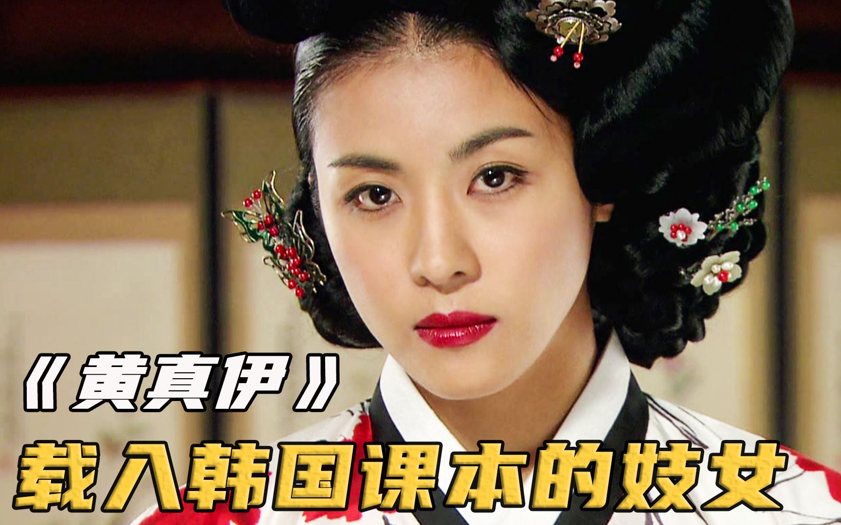 被载入韩国课本的妓女,凭什么屹立百年还不倒?韩剧《黄真伊》