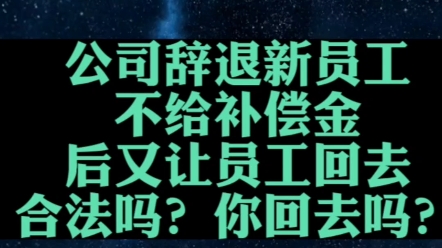 公司辞退你不给补偿金,又让你回去!合法吗?你回去吗? #辞退 #补偿金 #赔偿金 #职场 #打工人哔哩哔哩bilibili