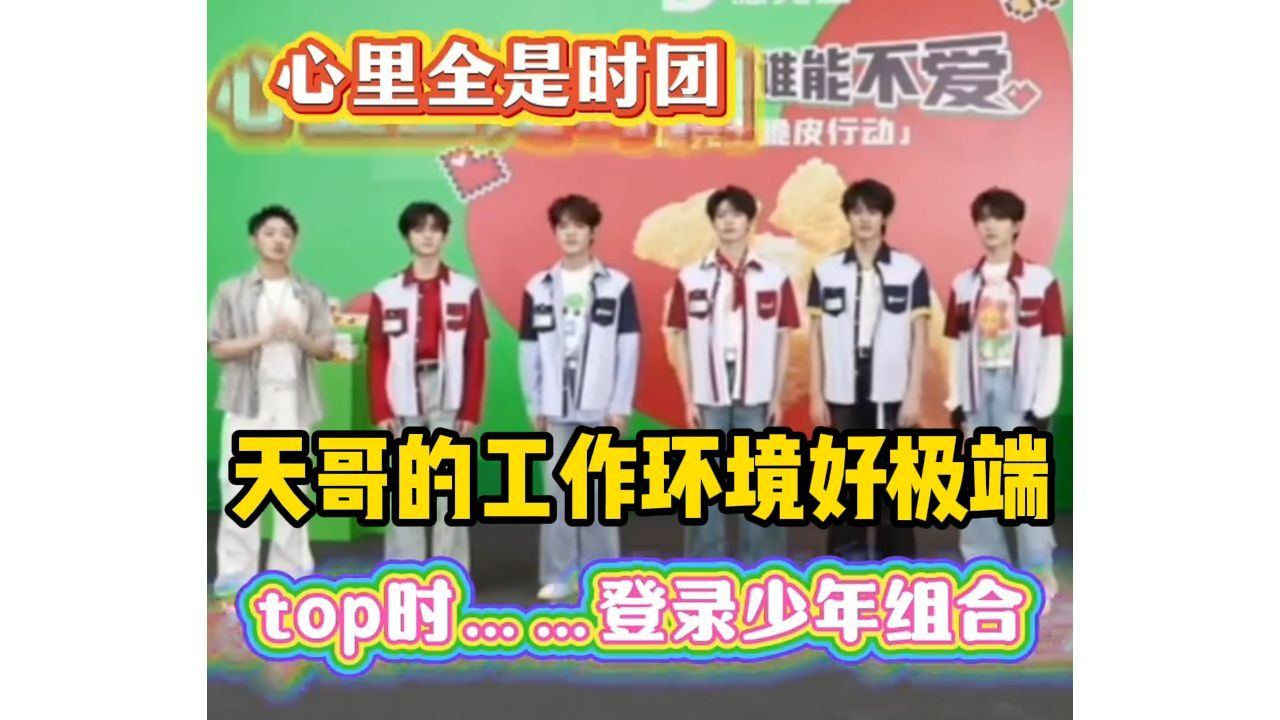 笑亖！杨若天差点把TOP喊成时代少年团！天哥的工作环境好极端，这时候问天哥：你喜欢二代还是三代？-青衣覆雪温柔刀-青衣覆雪温柔刀-哔哩哔哩视频