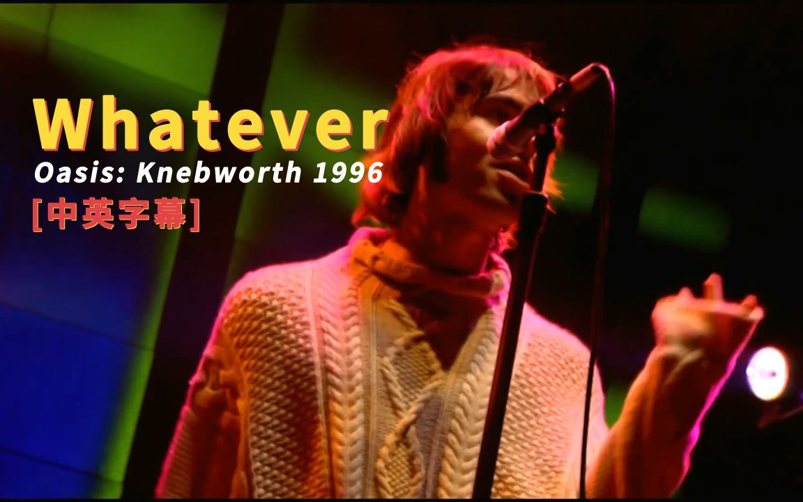 [图]Oasis - Whatever (Knebworth 1996) 中英字幕 (HD重制版)