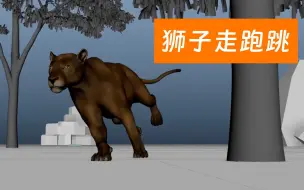 Download Video: 狮子走跑跳到停下全过程动画参考-微妙网