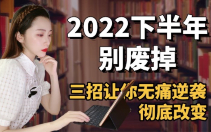 [图]敢不敢用100天时间改变自己？复旦学姐三招让你无痛逆袭！下半年别再废掉！