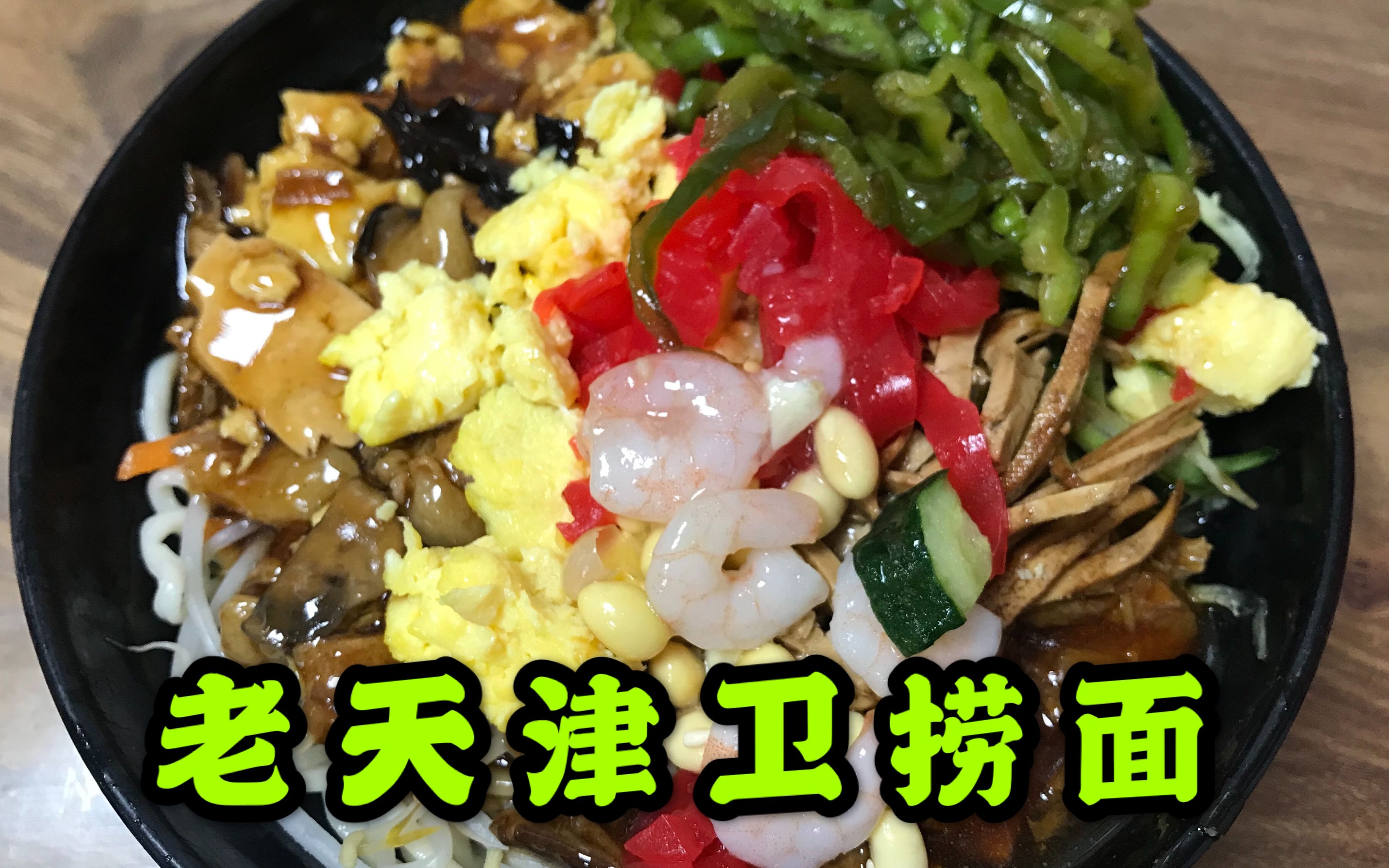 天津最火传统捞面,一天只卖3小时,能卖400多碗,25年不开分店_哔哩哔哩