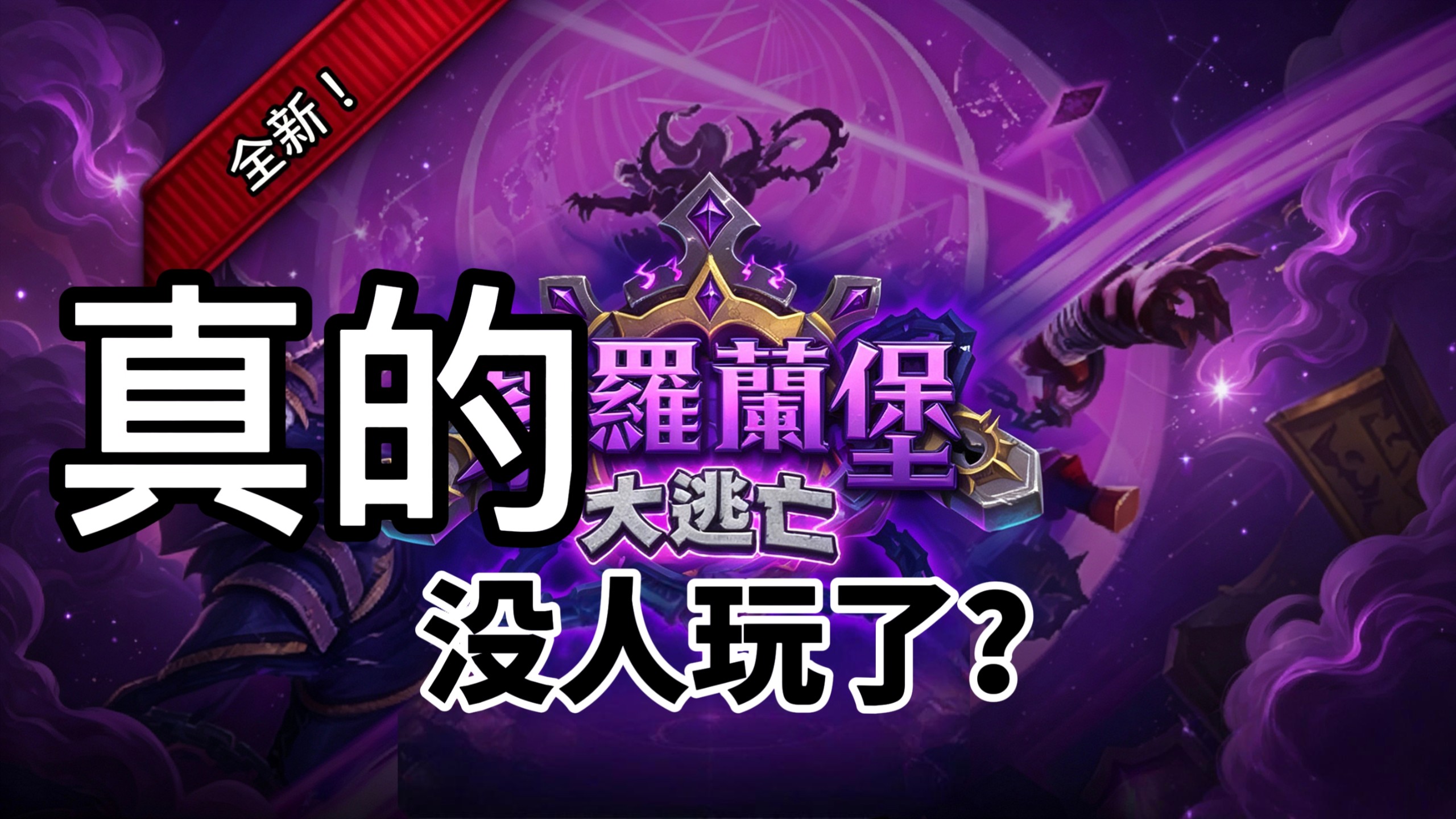 《炉石传说真的没人玩了吗?》