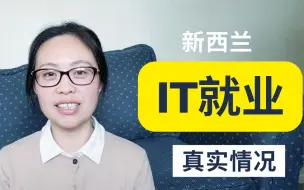 Download Video: 2023新西兰IT找工作真实情况 | 国内10年IT经验加新西兰IT硕士找工作真实经验分享 | IT哪个门类容易就业 | IT找工作最难的是什么