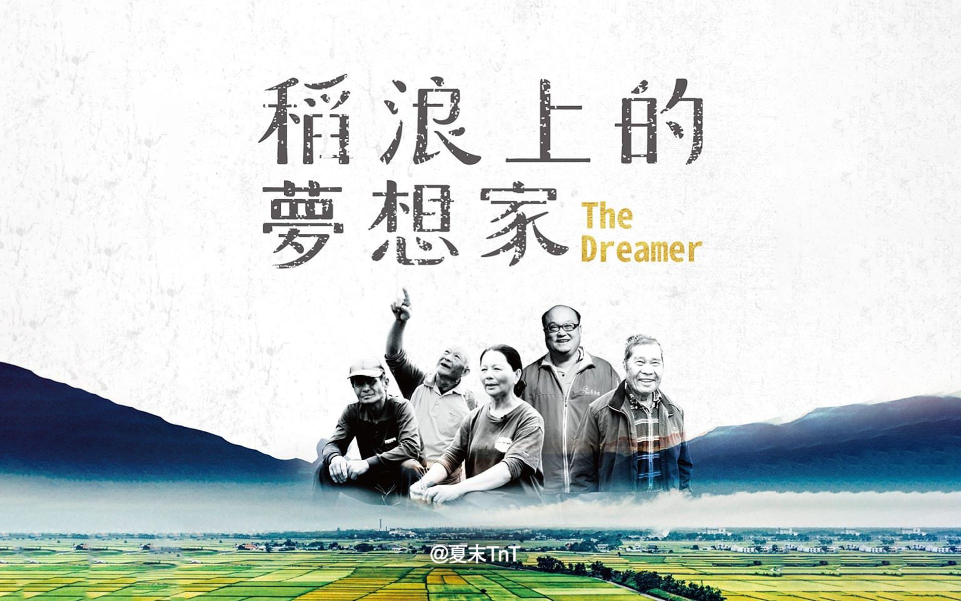 [图]台湾·农民纪录片《稻浪上的梦想家》中英双语字幕 The Dreamer（2022）