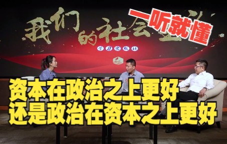 政治与资本,谁应该成为社会的主导者?哔哩哔哩bilibili