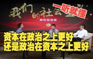 Tải video: 政治与资本，谁应该成为社会的主导者？