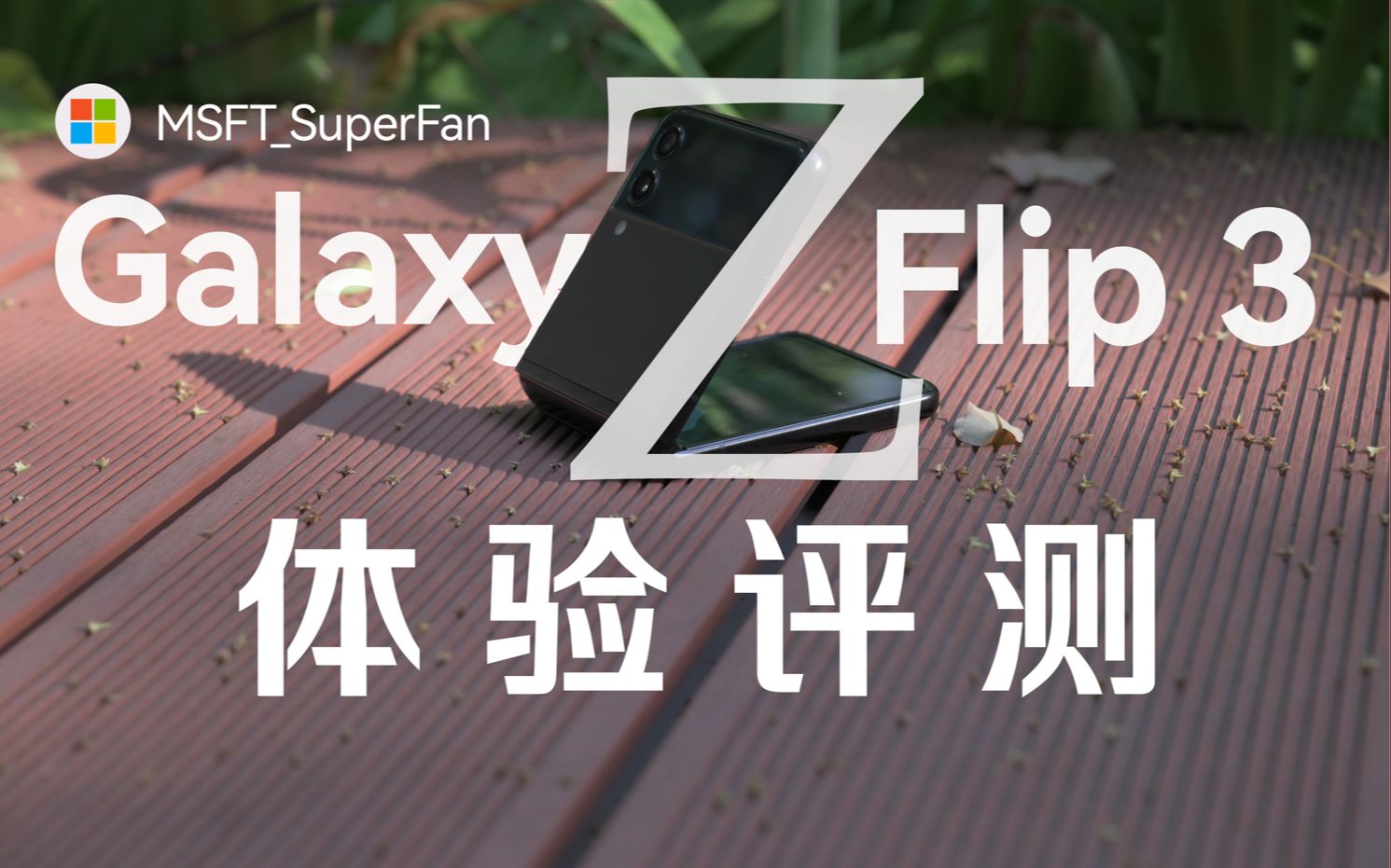 精致数码小玩具——三星Galaxy Z Flip 3体验评测(MSFTSuperFan)哔哩哔哩bilibili