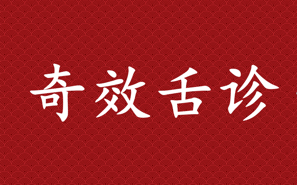 [图]B站最全【中医】李芳祥《奇效舌诊讲座》北京中医药大学 舌形、舌苔、舌药（完整版）