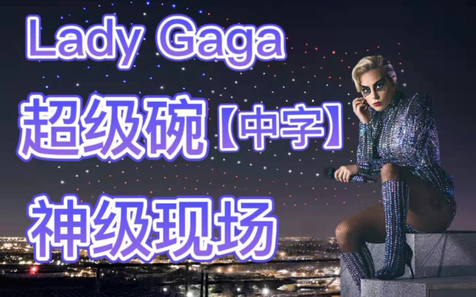 [图]【Lady Gaga 中字】:女神卡卡超级碗神级现场