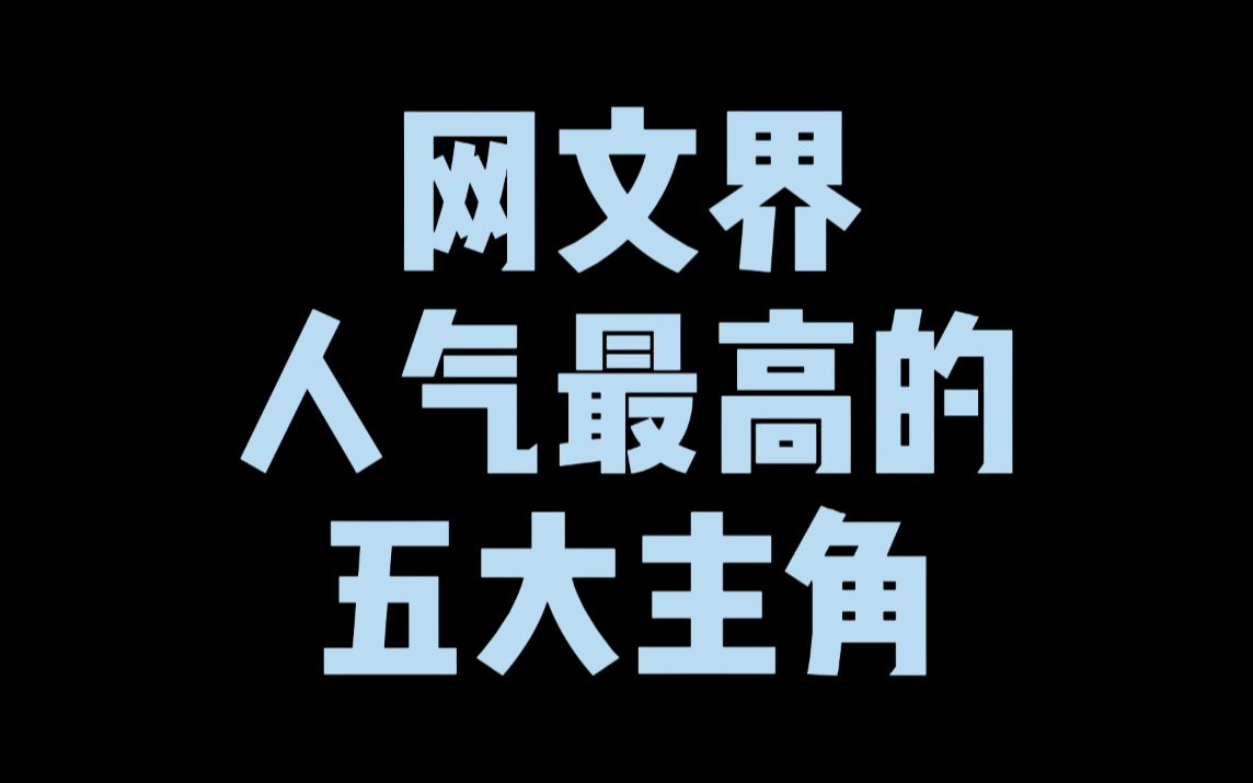 [图]网文界人气最高的五大主角，唐三未上榜，第四靠口嗨坐拥百万迷弟