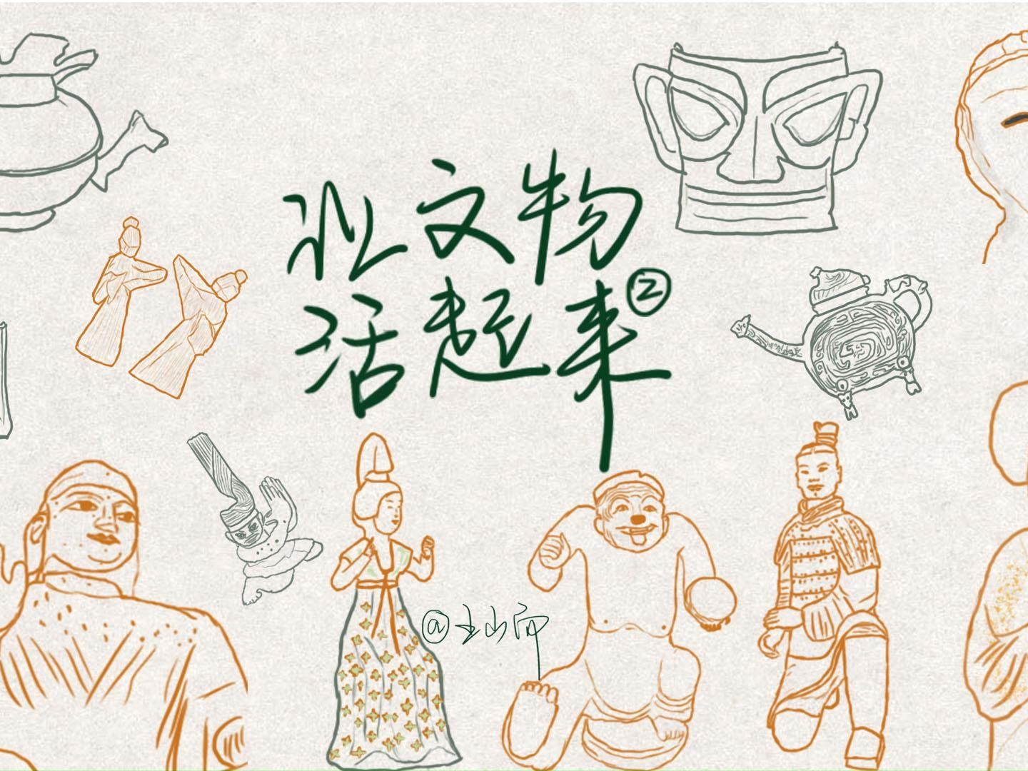 表情包版~让文物活起来2