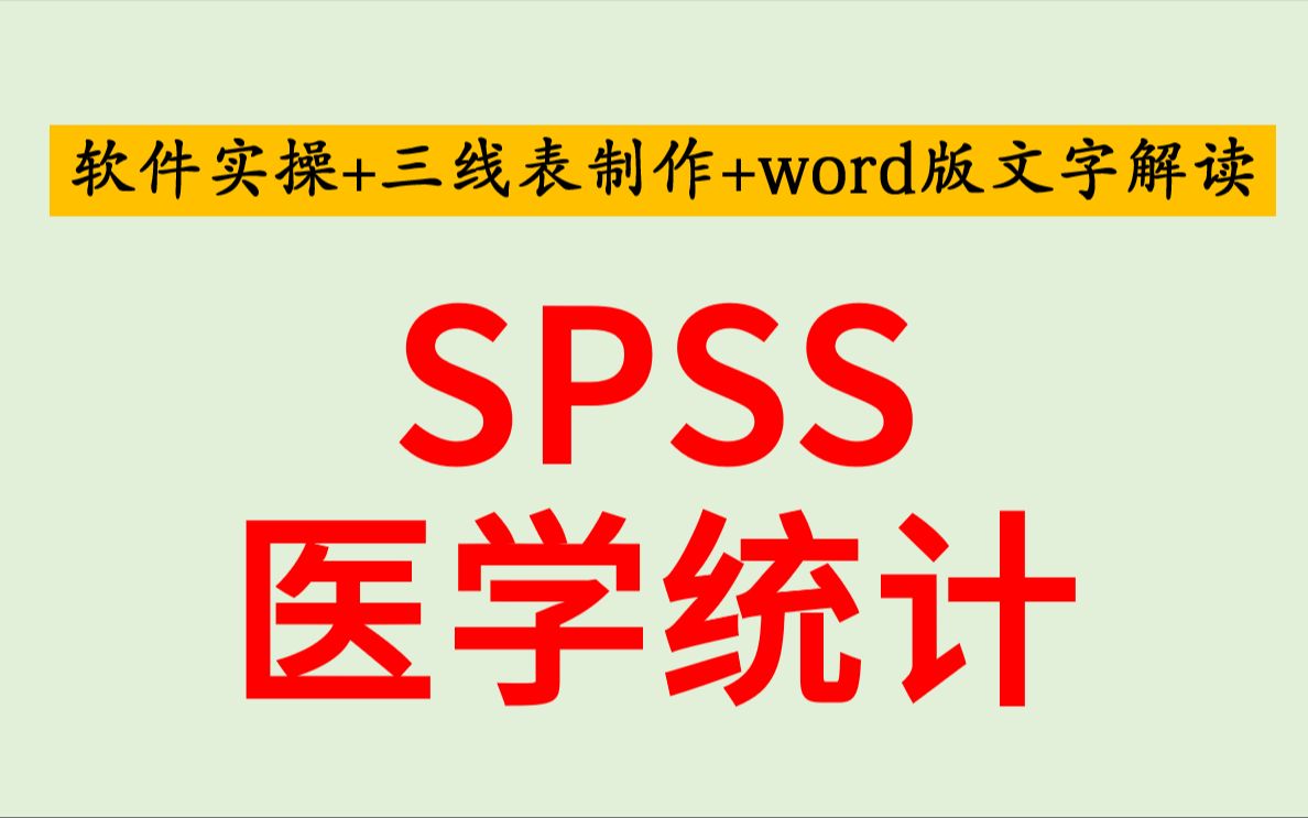 [图]SPSS数据分析实战-医学统计案例详细解读-三线表制作-文字结论撰写【值得收藏】