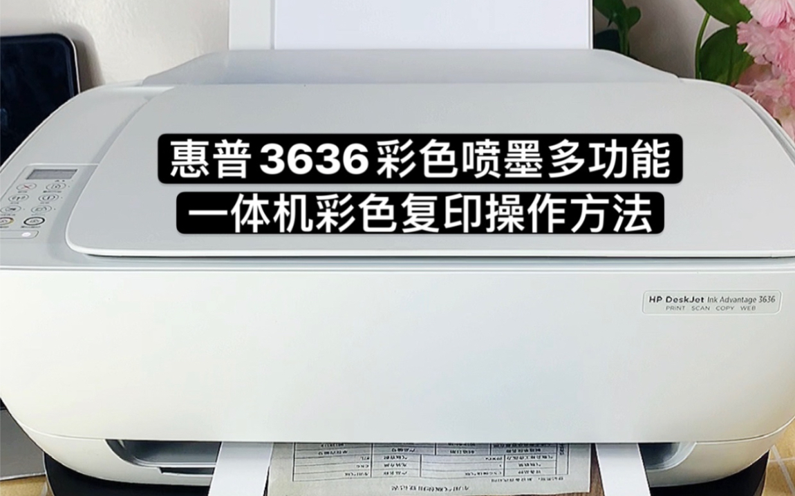 惠普3636彩色喷墨多功能一体机彩色复印操作方法哔哩哔哩bilibili